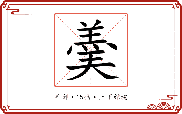 羮 羮
