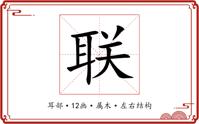 联 联
