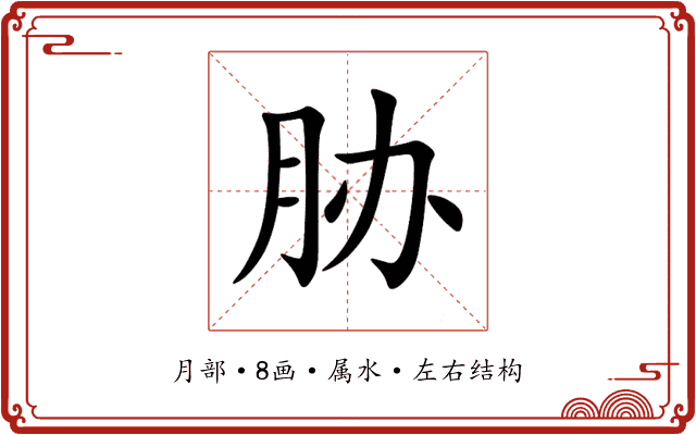 胁 胁