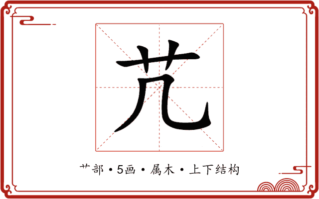 芁 芁