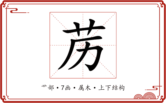 苈 苈