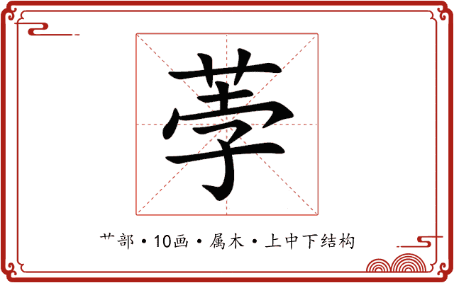 荸 荸