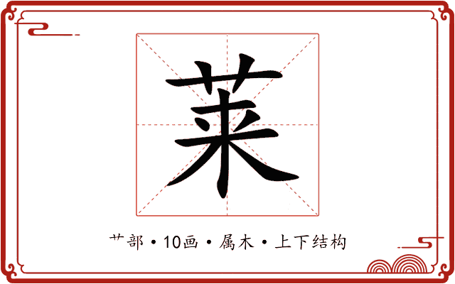 莱 莱