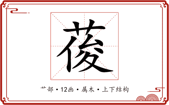 葰 葰