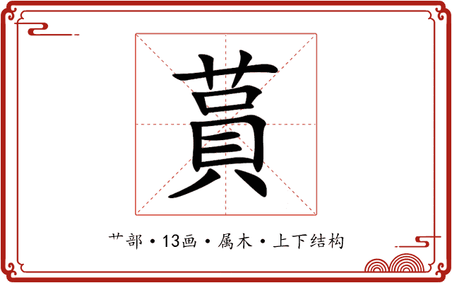 蒷 蒷