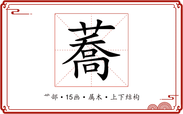 蕎 蕎