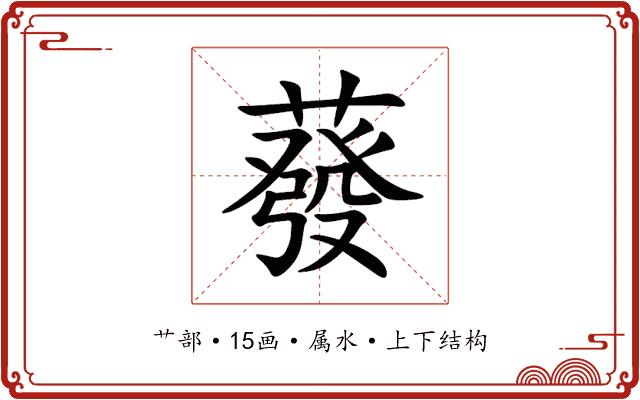 蕟 蕟