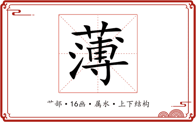 薄 薄