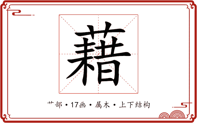 藉 藉
