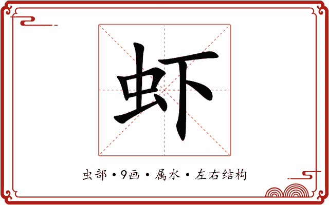 虾 虾