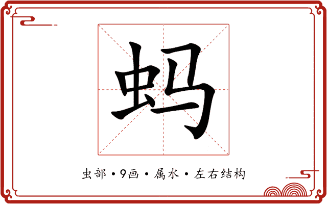 蚂 蚂