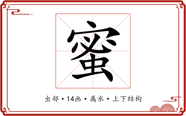蜜 蜜