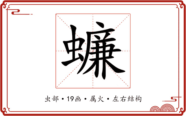 蠊 蠊