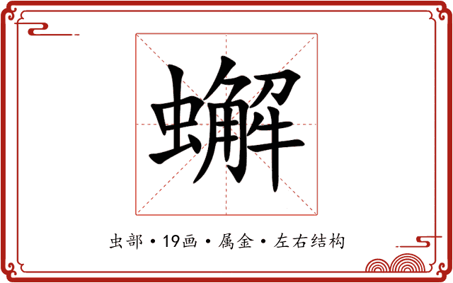 蠏 蠏