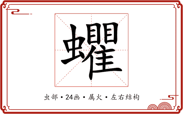蠷 蠷