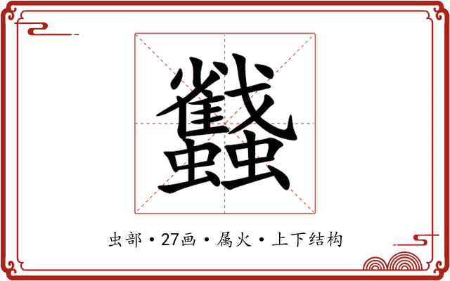 蠽 蠽