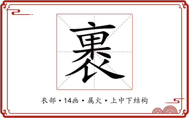 裹 裹