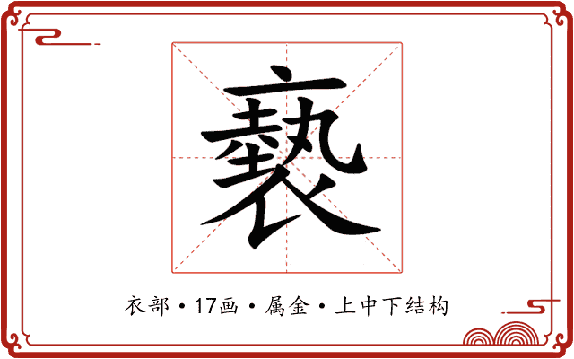 褻 褻