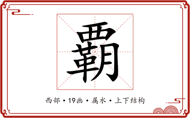 覇