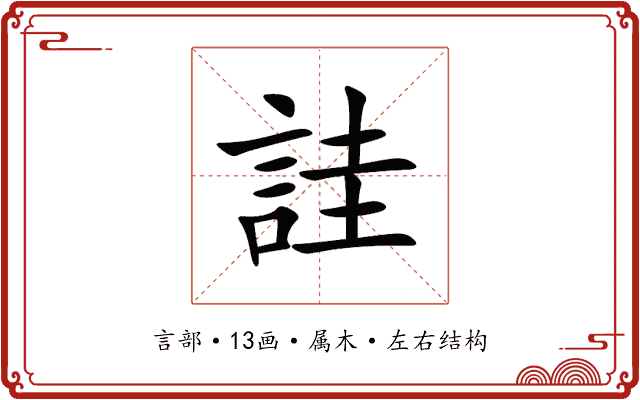 詿 詿
