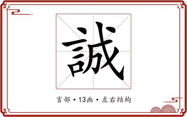 誠 誠