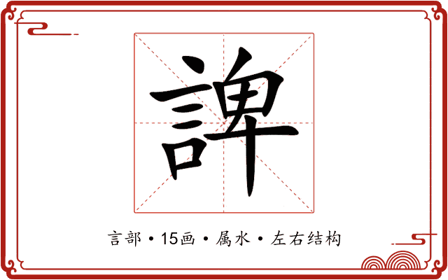 諀 諀