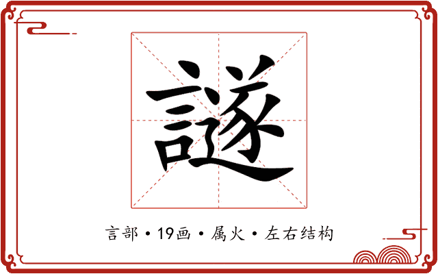 譢 譢