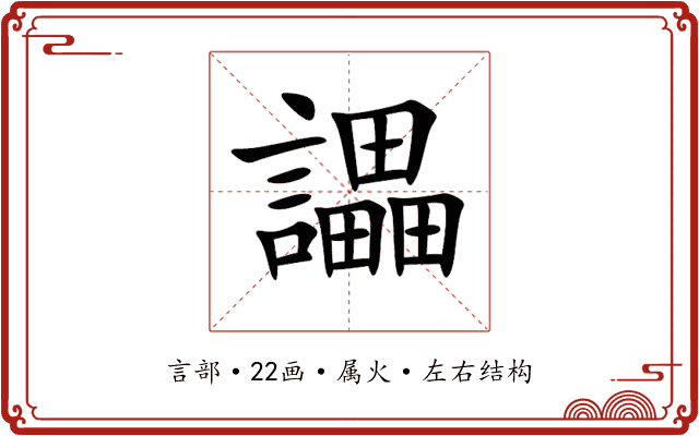 讄 讄