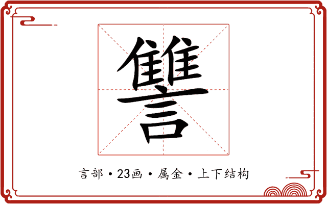 讐 讐