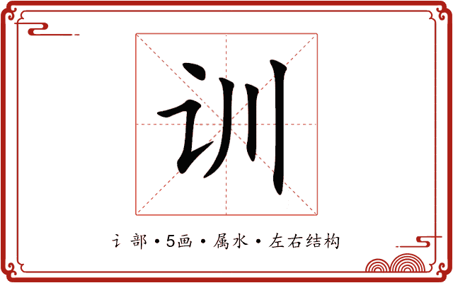 训 训