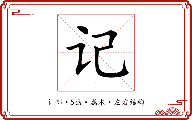记 记