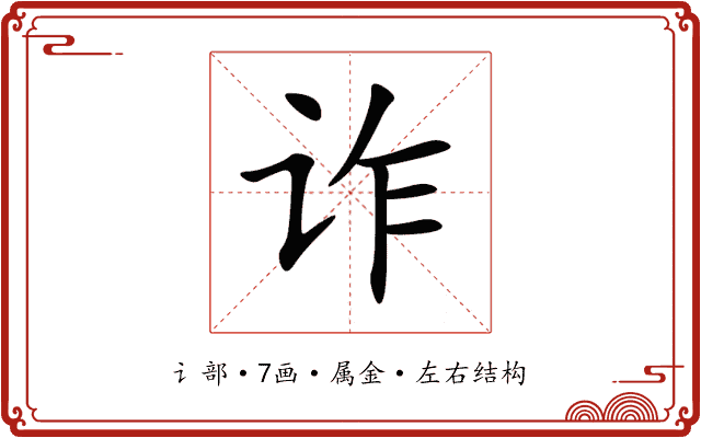 诈 诈
