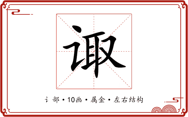 诹 诹