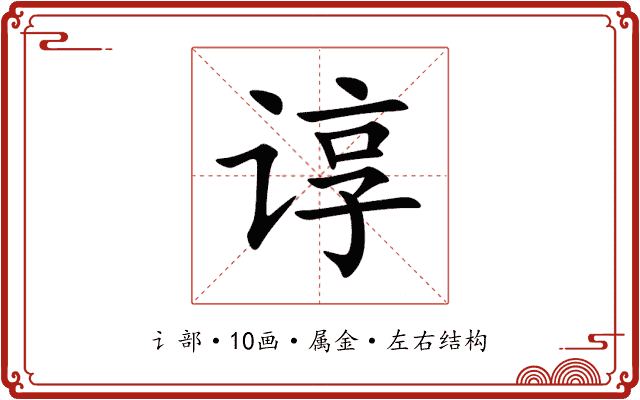 谆