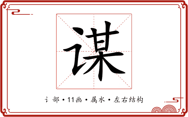 谋 谋