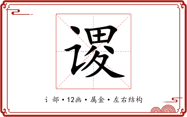 谡 谡