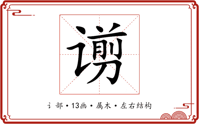 谫 谫