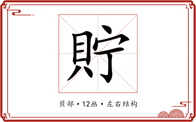 貯 貯
