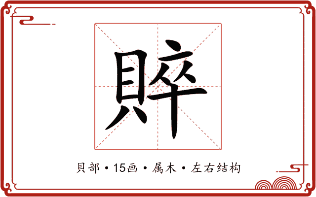 賥 賥