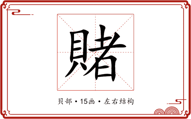 賭 賭
