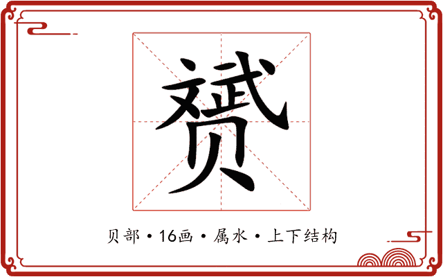 赟 赟