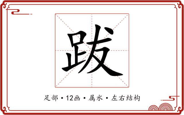 跋 跋