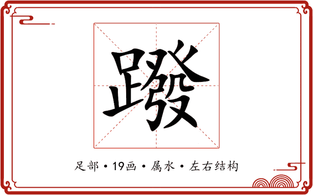 蹳 蹳