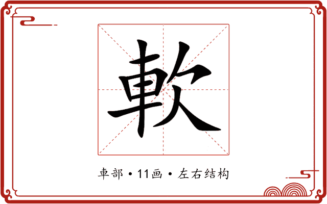 軟 軟