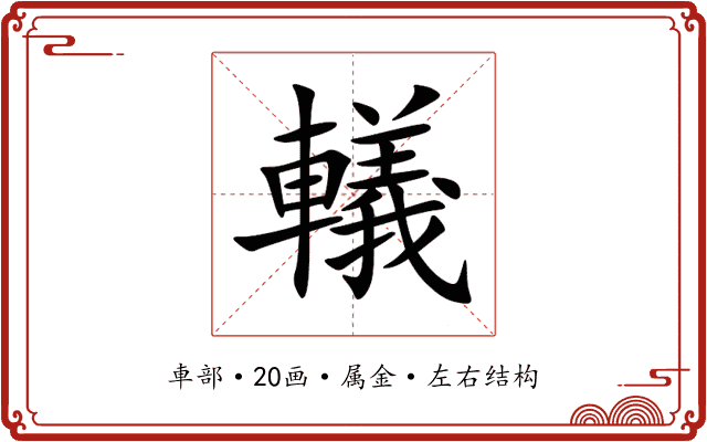 轙 轙