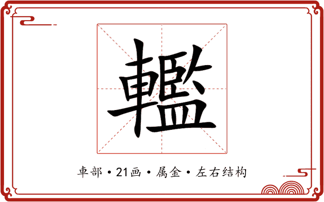 轞 轞
