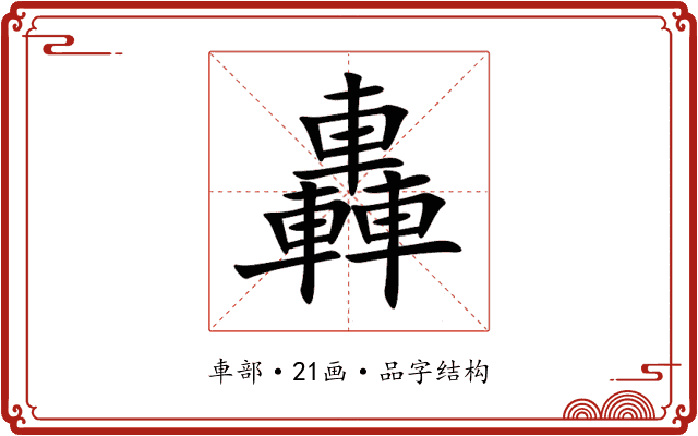 轟 轟