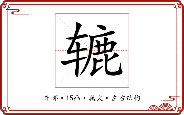 辘 辘