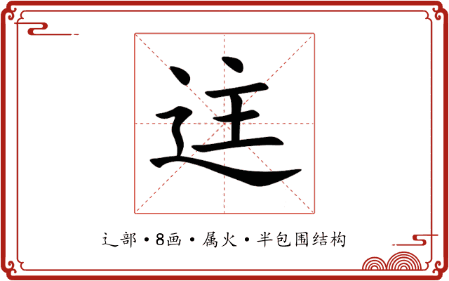 迬 迬