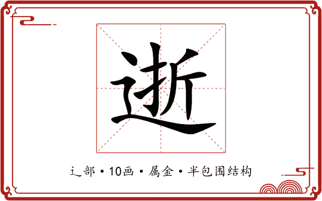逝 逝